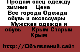 Продам спец одежду зимния  › Цена ­ 3 500 - Все города Одежда, обувь и аксессуары » Мужская одежда и обувь   . Крым,Старый Крым